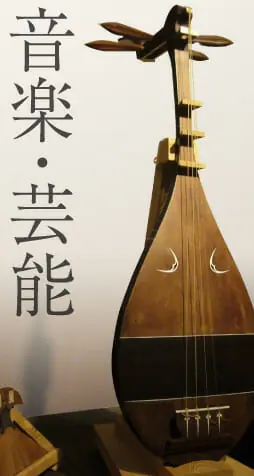 薩摩の音楽・芸能 - 尚古集成館